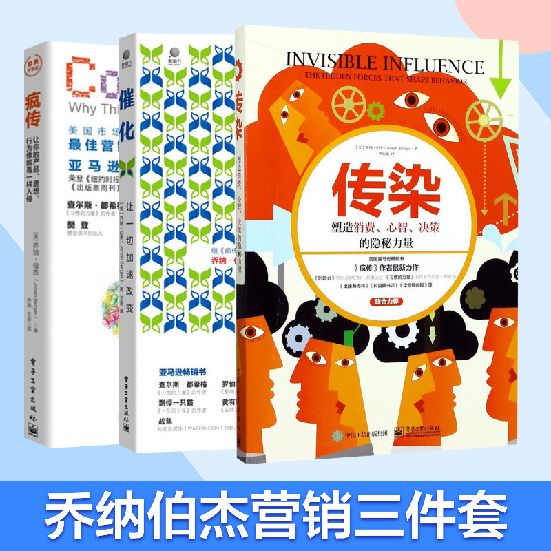 疯传+传染+催化 电子工业出版社 (美)乔纳·伯杰(Jonah Berger) 著 乔迪,王晋 译 等 文轩书籍