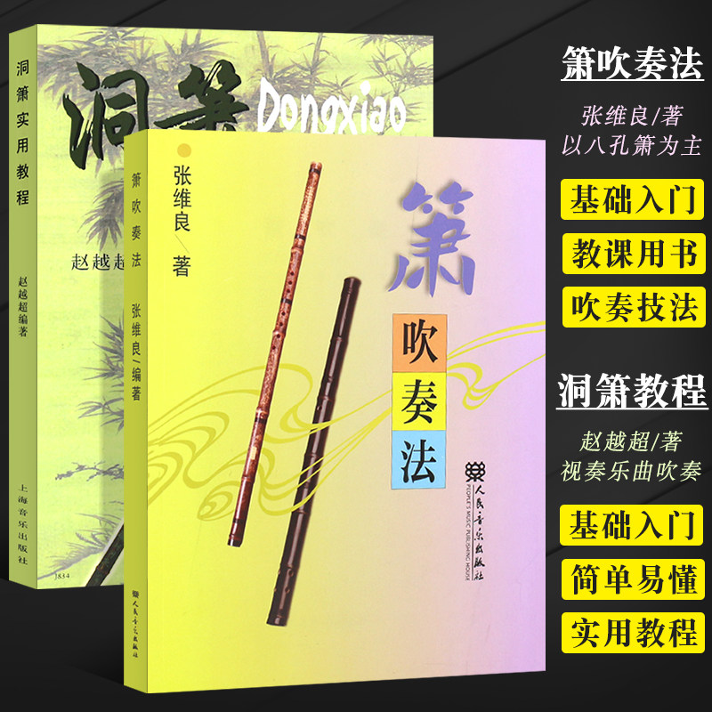 正版全2册 箫吹奏法+洞箫实用教程 箫吹奏演奏基础入门练习曲教材教程曲谱书 成人零基础洞箫初学入门教材书籍