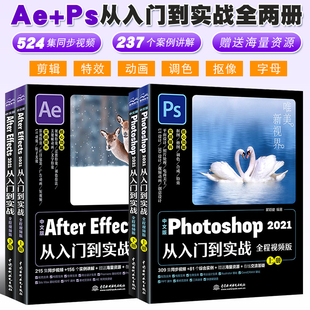 Effects 2021 中文版 正版 2021从入门到实战 After Photoshop ps书自学零基础视频剪辑影视后期短视频制作教程书 全套2册中文版