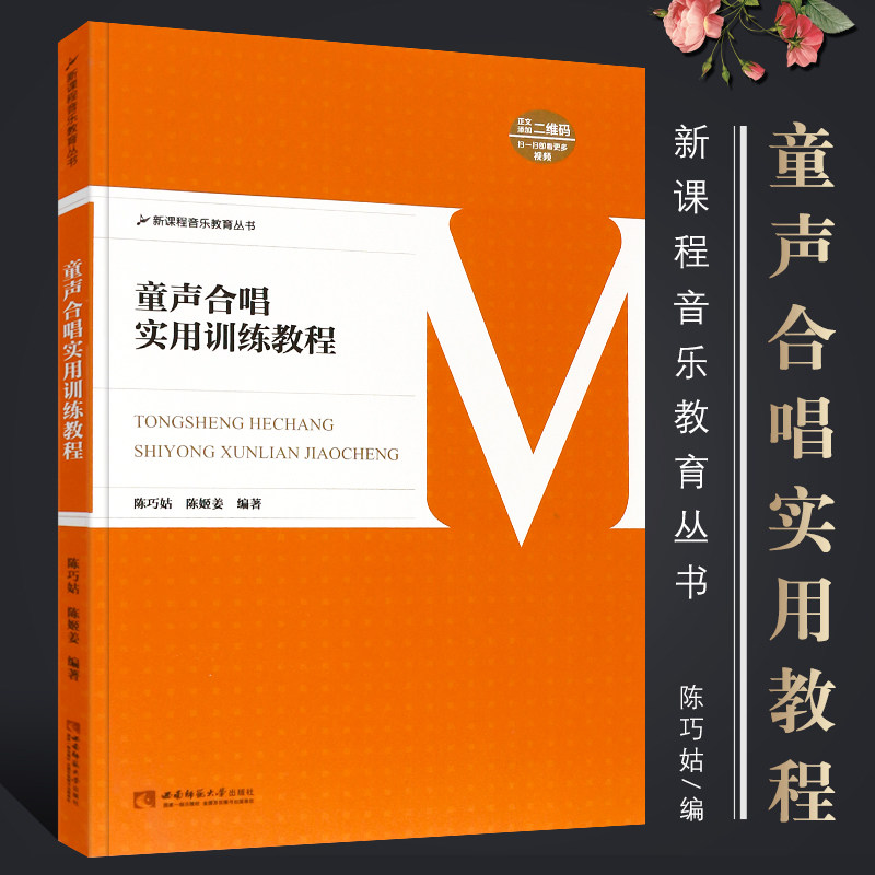 正版童声合唱实用训练教程 新课程音乐教育丛书 中小学童声合唱基础练习曲教材教程曲谱书 西南师范大学社 少儿合唱训练教材曲集书