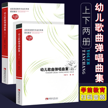 正版幼儿歌曲弹唱曲集上下册 全国学前教育专业艺术类规划教材 幼儿歌曲钢琴弹唱基础练习曲教程 西南师范 简谱教师教学用书钢琴书