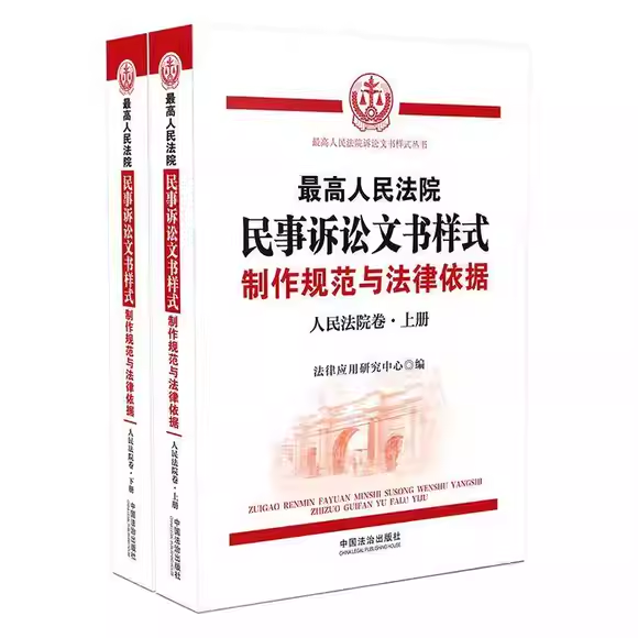 正版全套2册 最高人民法院民事诉讼文书样式 制作规范与法律依据 人民法院卷 上下册 中国法制出版社 人民法院裁判民事案件参考书