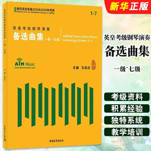正版英皇考级钢琴演奏备选曲集 一级-七级 中国青年社 王启达 曲目选自英皇2025-2026年考纲 英皇钢琴考级基础教材教程曲谱曲集书