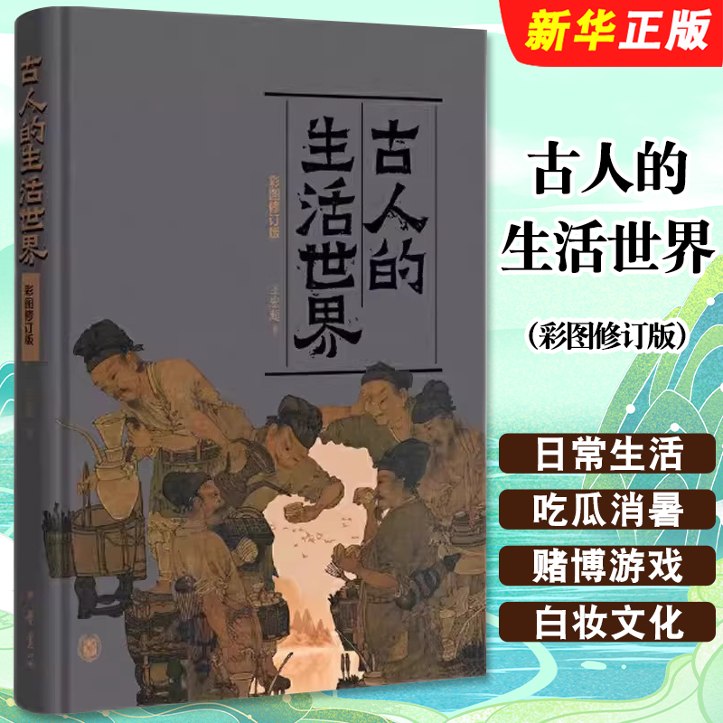 正版古人的生活世界 彩图修订版 中华书局出版社 王宏超著 中国古代社会生活历史古人日常生活的方方面面衣食住行阅读教材教程书籍