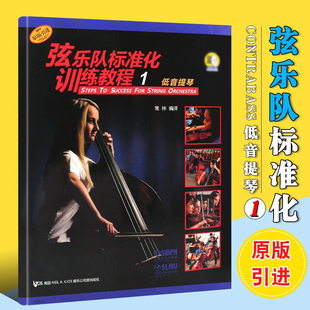 社 正版 低音提琴基础练习曲书籍曲谱 上海音乐出版 低音提琴实用入门基础教程教材书 弦乐队标准化训练教程1 低音提琴