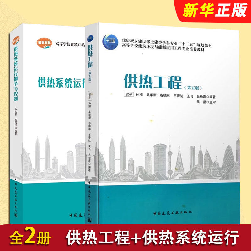正版全套2册 供热工程 第五版 供热系统运行调节与控制 中国建筑工业出版社 供热系统水力供热系统热力工况研究教材教程书籍 - 实物图