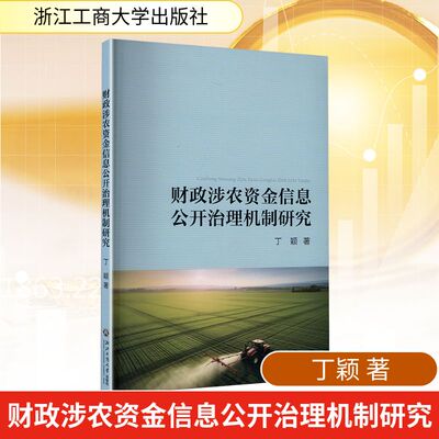 财政涉农资金信息公开治理机制研究 浙江工商大学出版社 丁颖 著 文轩书籍
