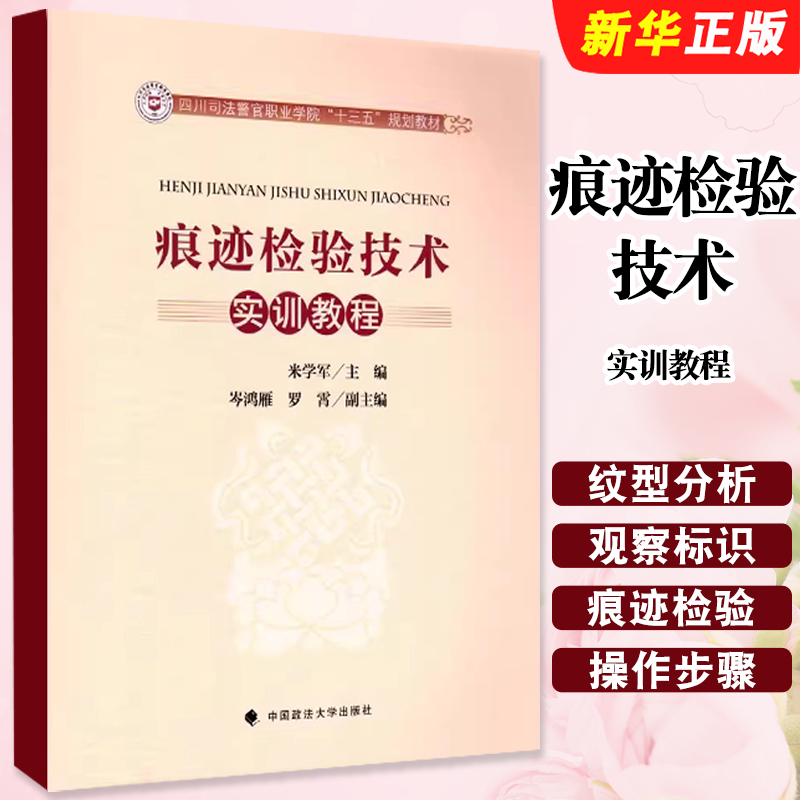 正版痕迹检验技术实训教程 米学军 中国政法大学 痕迹检验教材教辅 手印足迹枪弹痕迹痕迹检验技术 实验操作步骤 司法警官学校教材