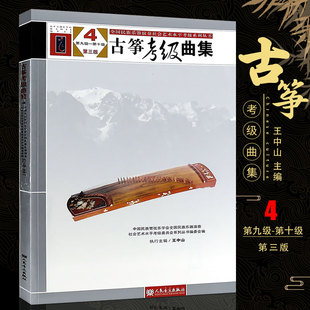 10级 中国民族管弦乐学会 人民音乐出版 正版 王中山编 第4册第9 社
古筝考级基础练习曲教程教材书籍 古筝考级曲集第三版