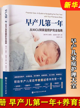 正版全套2册 早产儿养育必备指南 早产儿第一年 从NICU到家庭照护指南 北京科学技术出版社 早产原因预防 早产儿家庭护理大全书