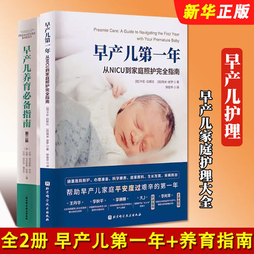 正版全套2册 早产儿养育必备指南 早产儿第一年 从NICU到家庭照护指南 北京科学技术出版社 早产原因预防 早产儿家庭护理大全书