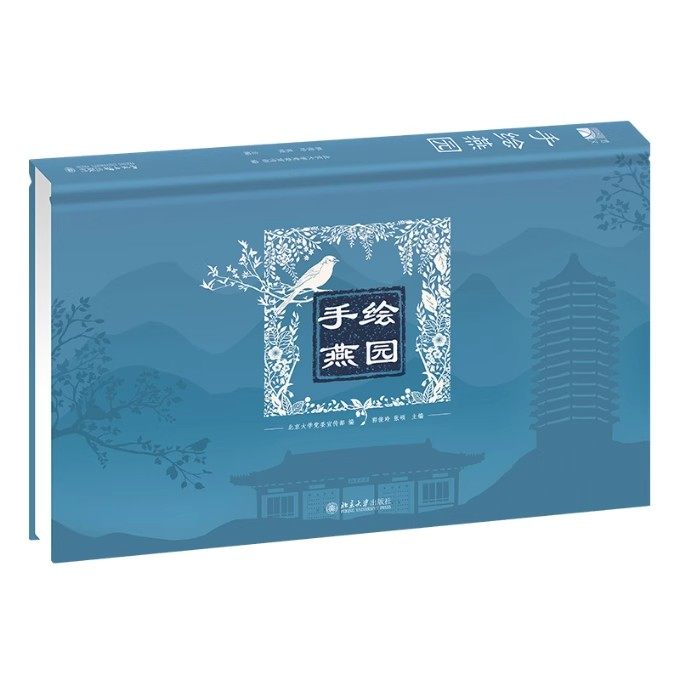 正版手绘燕园 郭俊玲 北京大学出版社 大开本历史文化类立体涂色书