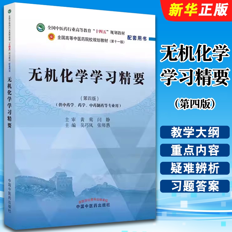 正版无机化学学习精要 第四版 中国中医药出版社 吴巧凤 张师愚 全国高等中医药院校规划教材配套用书第十一版配套教程用书