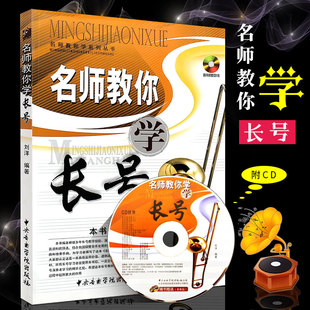 长号初学入门基础练习曲教材教程书 管乐自学系列丛书 中央音乐学院出版 社 长号基础练习曲教材书 正版 刘洋 名师教你学长号