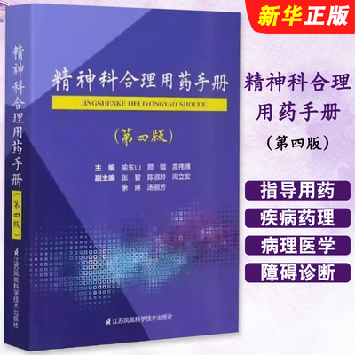 正版精神科合理用药手册 第四版 江苏凤凰科学技术社 喻东山 抑郁症焦虑症的自救障碍诊断与统计病理医学 疾病药理分析教材教程书