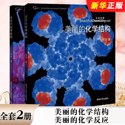 正版全套2册 美丽的化学结构 美丽的化学反应 清华大学出版社 化学符号化学有机分子等化学知识化学结构化学产品结构图集