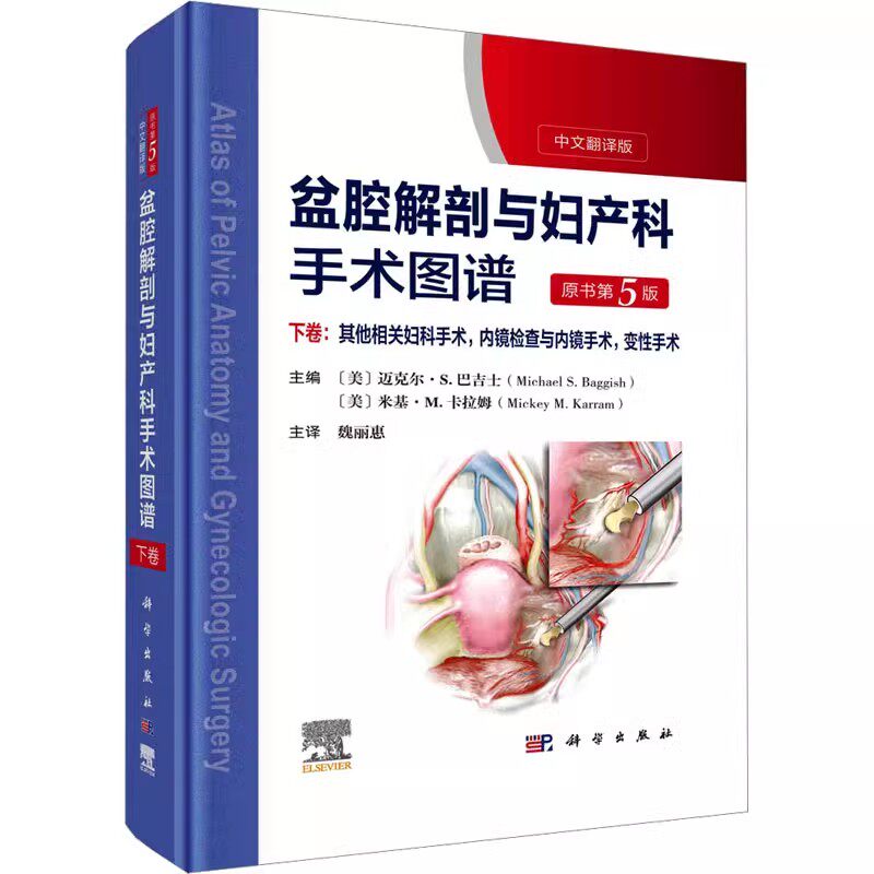 正版盆腔解剖与妇产科手术图谱 下卷 原书第5版 科学出版社 魏丽惠 广泛子宫切除术 子宫肌瘤切除术 妇科手术教材教程书籍