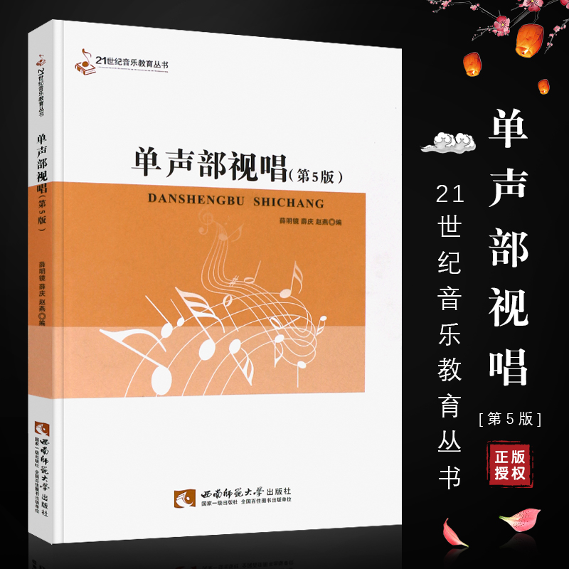 正版单声部视唱 高等音乐学院视唱练耳基础教程基本乐理教材书籍 21世纪音乐教育丛书 西南师范大学社 单声部视唱第5版教材教程书