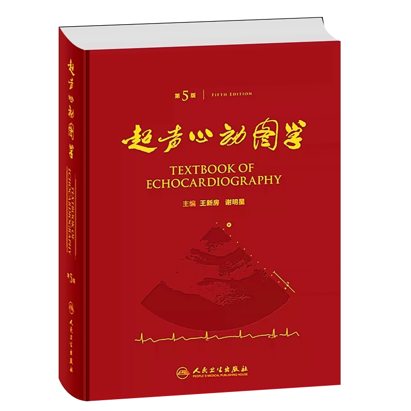 超声心动图学第5版王新房