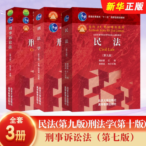 正版全套3册刑法学第十版高铭暄 民法第九版魏振瀛 刑事诉讼法第七版 陈光中 北京大学出版社 普通高等教育十一五北大高教红皮教材