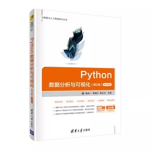 Python数据分析与可视化 微课视频版 魏伟一 计算机科学与技术Python****设计从入门到精通教材教程书籍 正版 清华大学出版 社