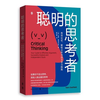 正版聪明的思考者 有效论证 敏锐分析与自主学习指南 上海人民出版社 汤姆 查特菲尔德 风靡英国的批判性思维入门宝典书籍
