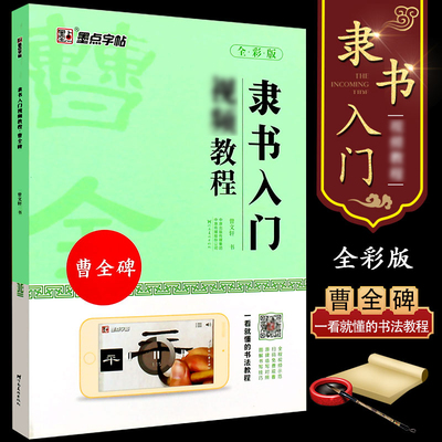 正版曹全碑隶书入门视频教程 墨点字帖 初学者隶书毛笔书法字帖临摹教材 名师讲解曹全碑隶书对照临摹本隶书字帖创作指导书