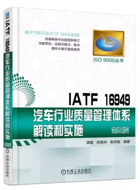 正版IATF 16949汽车行业质量管理体系解读和实施第2版 机械工业出版社 工具书 汽车管理基础入门 社会科学教材