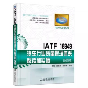 机械工业出版 16949汽车行业质量管理体系解读和实施第2版 社 工具书 社会科学教材 正版 汽车管理基础入门 IATF