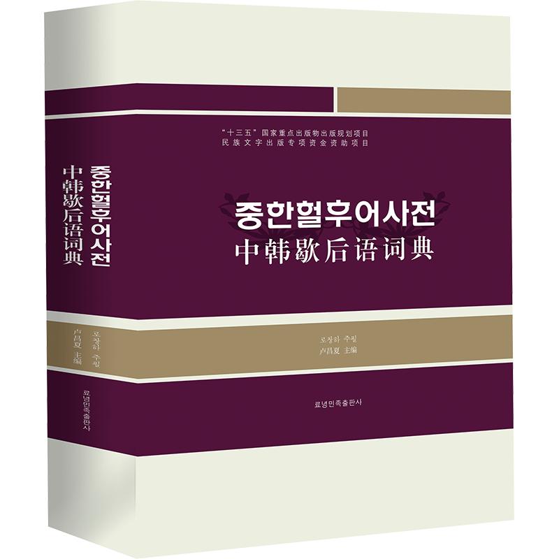 中韩歇后语词典（朝） 辽宁民族出版社 卢昌夏 主编 文轩书籍