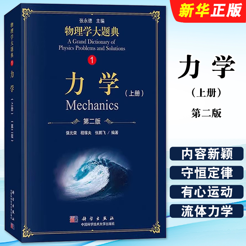 正版力学 上册 第二版 张永德 科学出版社 工具性综合性物理题解书 涵盖大学本科物理教程内容大学物理教材学习辅导练习教材教程书