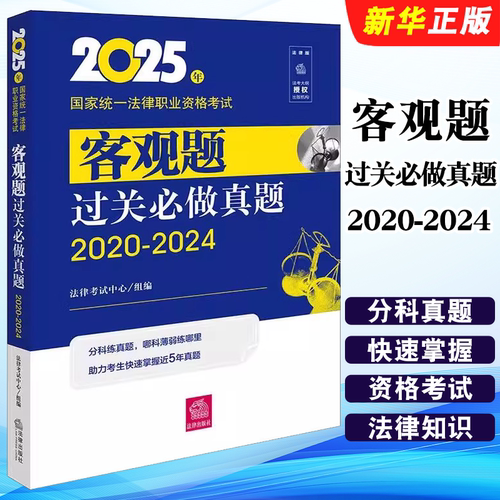 正版2025年国家统一法律职业资格考试客观题过关必做真题2020-2024 法律出版社 法律考试中心组 国家统一法律职业资格考试教材书籍