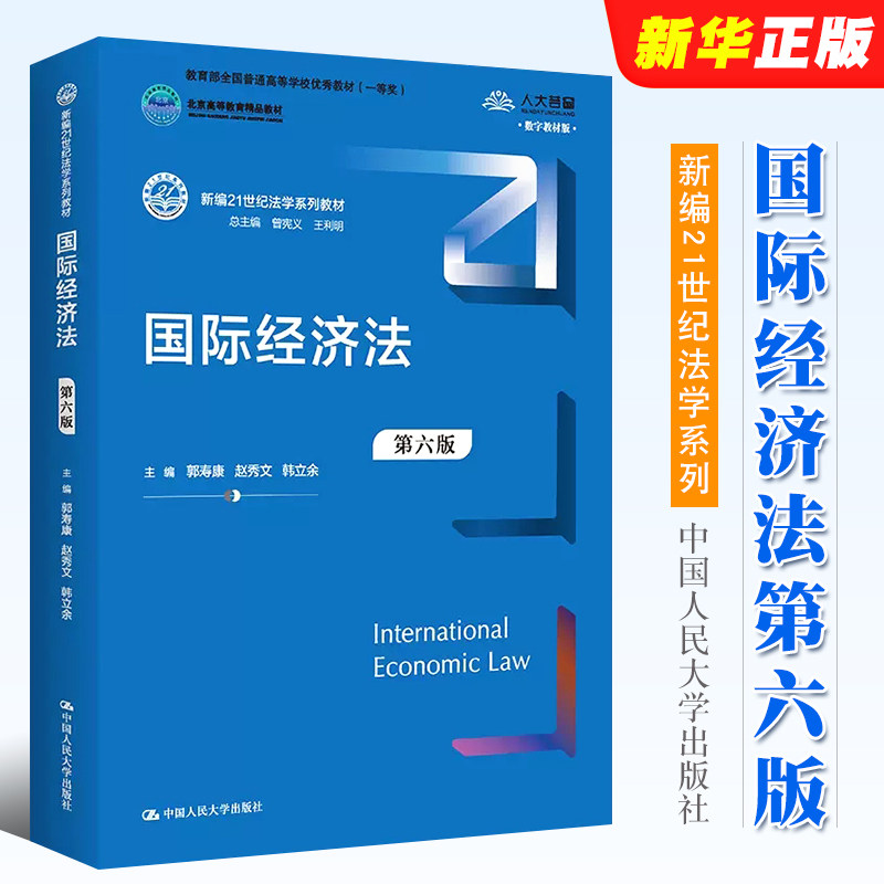 正版国际经济法 第六版 郭寿康 赵秀文 韩立余主编 中国人民大学出版社 国际经济法大学本科考研教材教程书籍