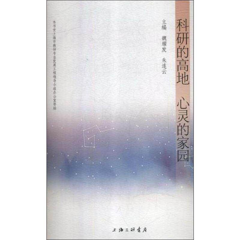 科研的高地 心灵的家园 上海三联书店 魏耀发,朱连云 编 文轩书籍