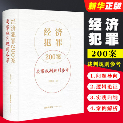 经济犯罪200案类案裁判规则