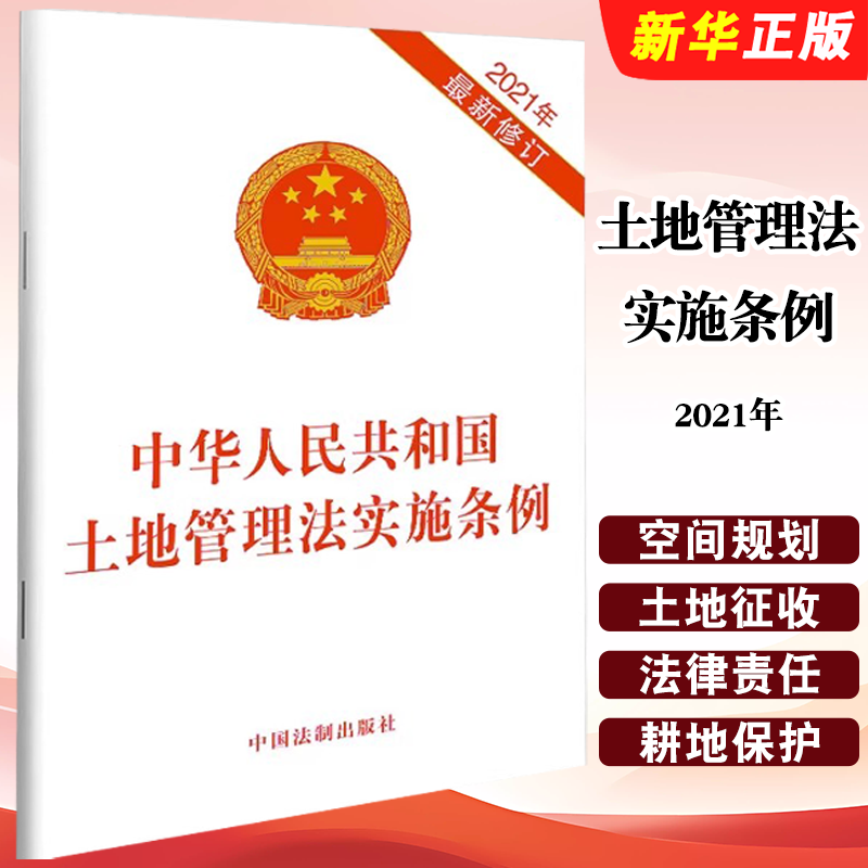 正版土地管理法实施条例 2021年最新修订 中国法制出版社 2021年9月1日起施行中华人民共和国土地管理法实施条例教材教程书