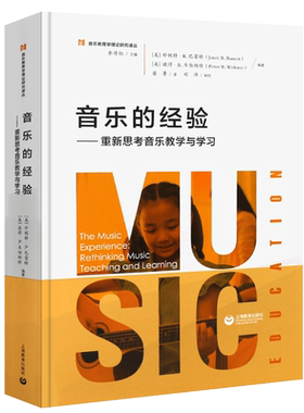 正版音乐的经验 重新思考音乐教学与学习 上海教育出版社 余丹红 音乐教育学理论研究译丛之一 音乐理论书籍 文轩书籍