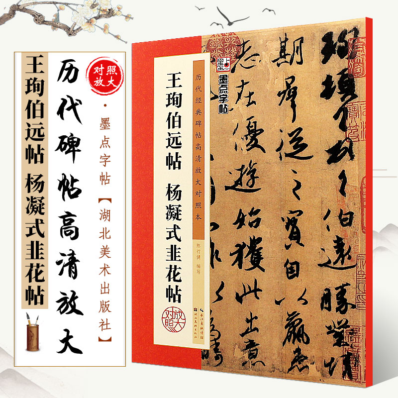 正版王珣伯远帖 杨凝式韭花帖 历代碑帖高清放大对照本 墨点字帖 行书毛笔书法字帖临摹教程 湖北美术 简体旁注 行书古帖临摹教材 书籍/杂志/报纸 书法/篆刻/字帖书籍 原图主图