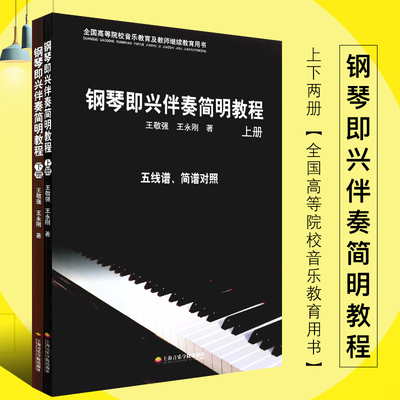 正版钢琴即兴伴奏简明教程上下册 全国高等院校音乐教育及教师继续教育用书 上海音乐学院出版社 五线谱简谱对照钢琴即兴伴奏教材