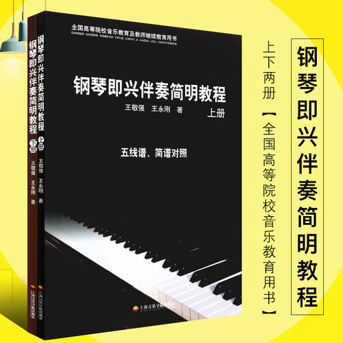 正版钢琴即兴伴奏简明教程上下册 全国高等院校音乐教育及教师继续教育用书 上海音乐学院出版社 五线谱简谱对照钢琴即兴伴奏教材