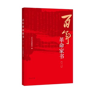 中华书局 编辑部 精选45位革命英烈写给家人 信件和遗书 革命故事书籍 正版 重点讲述家书背后 百年革命家书2