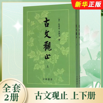 正版全套2册 古文观止上下册 繁体竖排版 中华书局出版社 吴楚材 吴调侯 选 国学古典书籍 小学生初中学生参考教材教程书籍