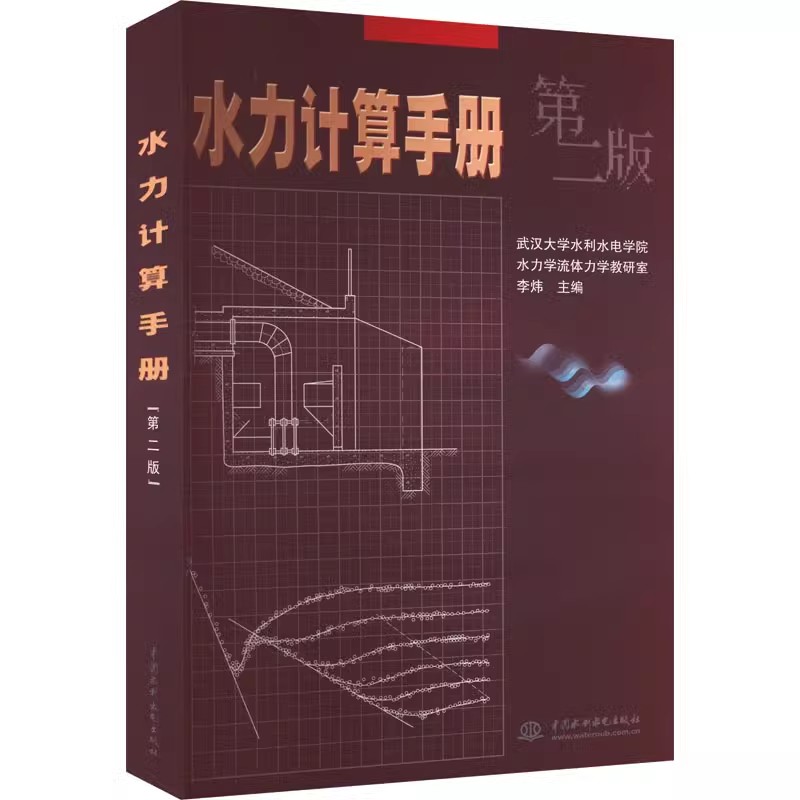 正版水力计算手册 第二版 管道及管网的水力计算 水利水电出版社 李炜 渠道的水力计算 河道的水力计算 水利计算专业教材教程书籍