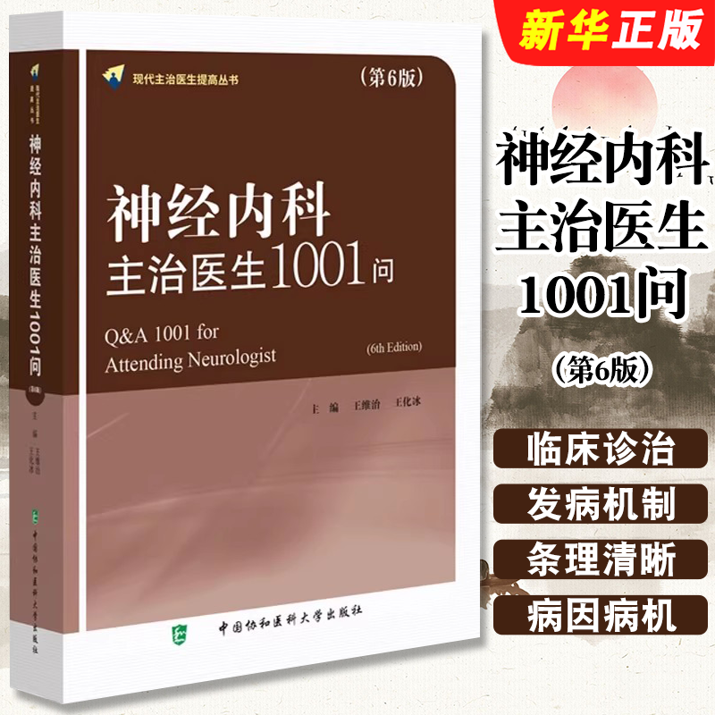 正版神经内科主治医生1001问 第6版 中国协和医科大学出版社 王化冰 神经系统疾病临床诊治 神经内主治医生工具教材教程书籍