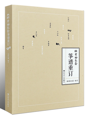 正版弦索十三套筝谱重订 人民音乐出版社 林玲打谱编订 琵琶 三弦 胡琴 古筝乐曲曲谱基础练习曲 弦乐基础练习曲曲集教材教程书