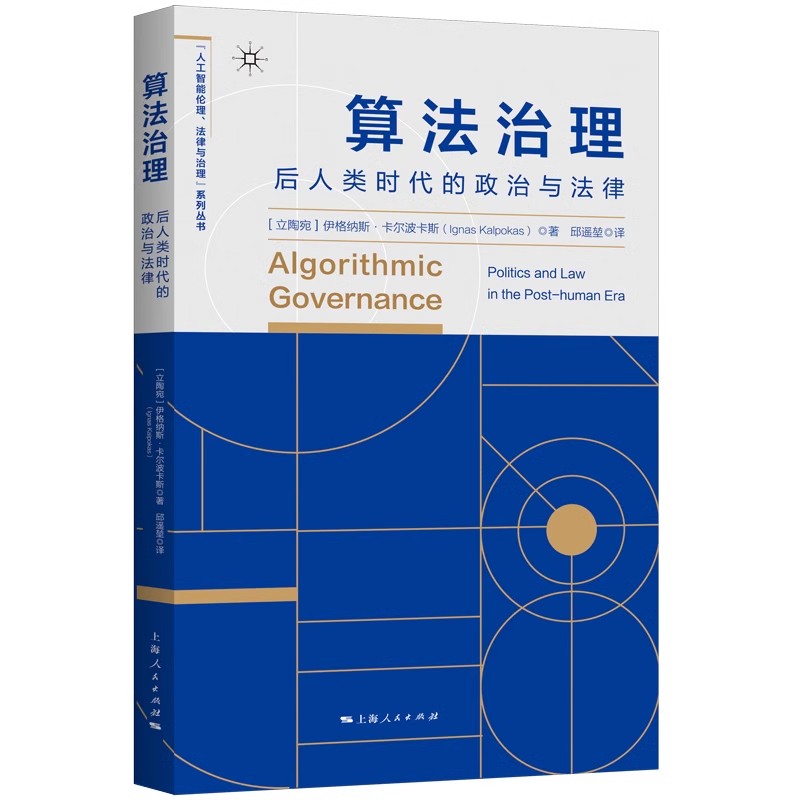 正版算法治理 后人类时代的政治与法律 上海人民出版社 伊格纳斯 卡尔波卡斯 邱遥堃 层层揭开算法治理的黑箱 社会科学书籍 - 实物图
