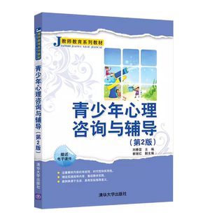 正版青少年心理咨询与辅导 第2版 高等院校心理学类公共课教材 刘春雷 清华大学出版社 如何预防儿童心理问题教学实践教程书籍