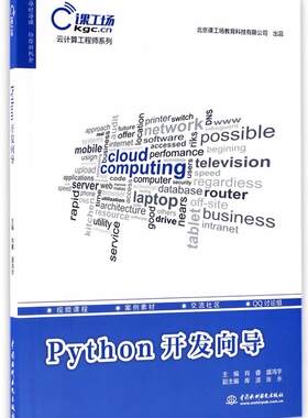 正版Python开发向导 云计算工程师系列 肖睿 著 水利水电出版社 计算机Python开发向导入门基础教材教程书