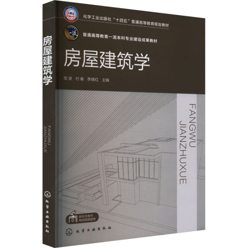 房屋建筑学（邹波）