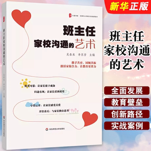 华东师范大学出版 艺术 社大夏书系 全国中小学班主任培训用书 50个家校沟通优秀案例教材教程书 正版 家校共育 班主任家校沟通